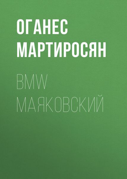Обложка книги  «BMW Маяковский»