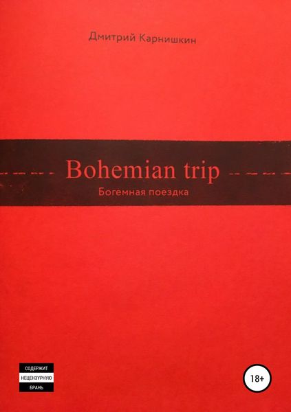 Обложка книги  «Bohemian Trip»
