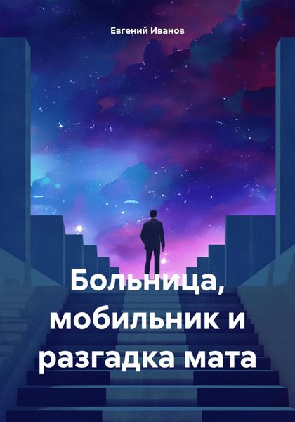 Обложка книги  «Больница, мобильник и разгадка мата»