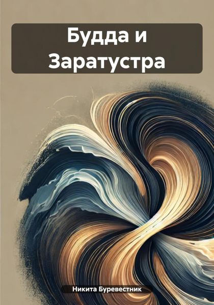 Обложка книги  «Будда и Заратустра»