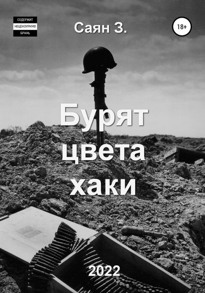 Обложка книги  «Бурят цвета хаки»