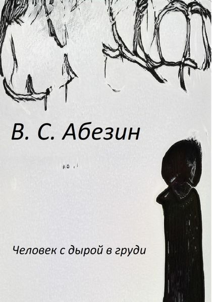 Обложка книги  «Человек с дырой в груди»
