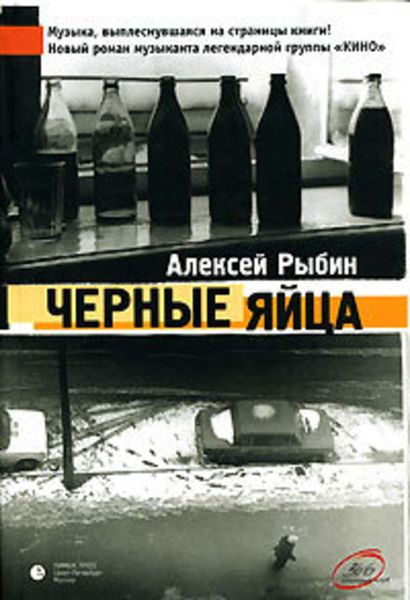 Обложка книги  «Черные яйца»