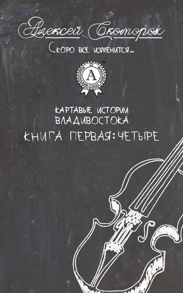 Обложка книги  «Четыре»