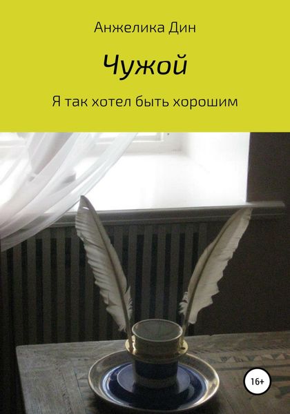 Обложка книги  «Чужой»
