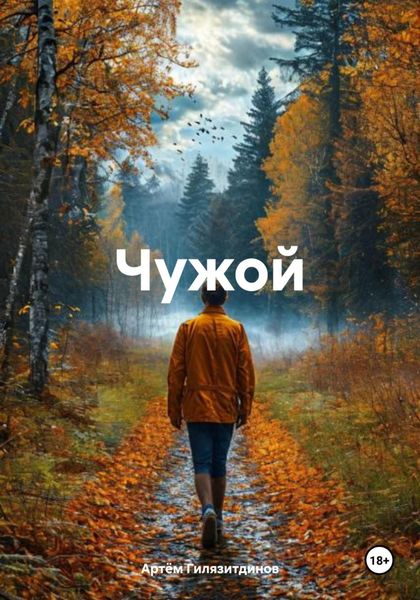 Обложка книги  «Чужой»