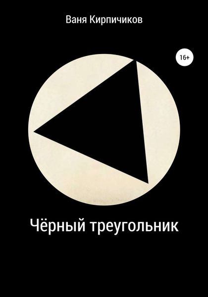 Обложка книги  «Чёрный треугольник»