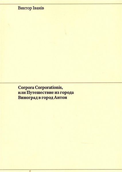 Обложка книги  «Corpora Corporationis, или Путешествие из города Виноград в город Антон»