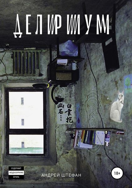 Обложка книги  «Делириум»