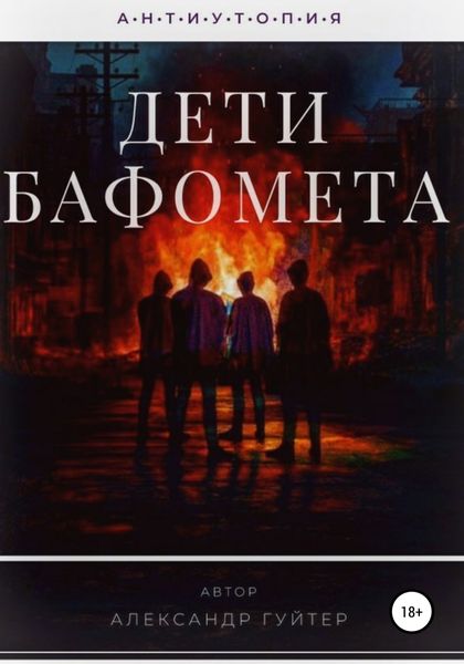 Обложка книги  «Дети Бафомета»