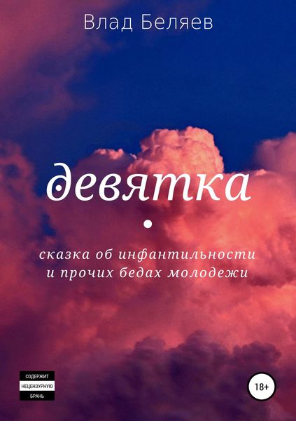 Обложка книги  «Девятка»