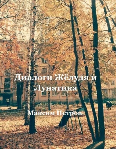 Обложка книги  «Диалоги Жёлудя и Лунатика»