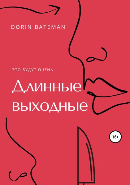 Обложка книги  «Длинные выходные»