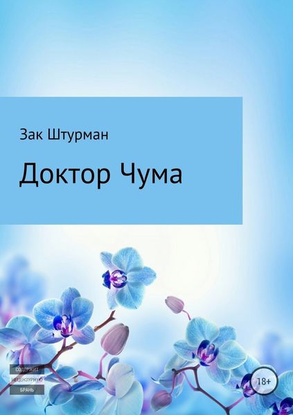 Обложка книги  «Доктор Чума»