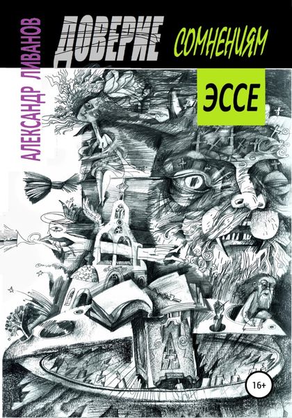 Обложка книги  «Доверие сомнениям»