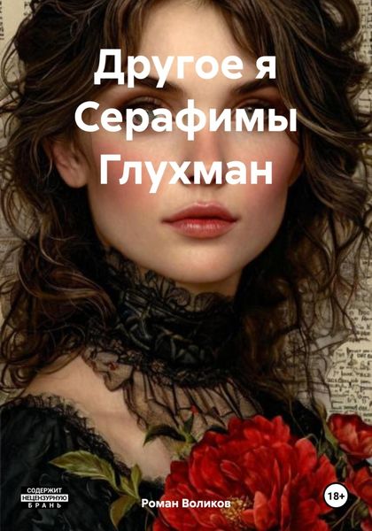 Обложка книги  «Другое я Серафимы Глухман»