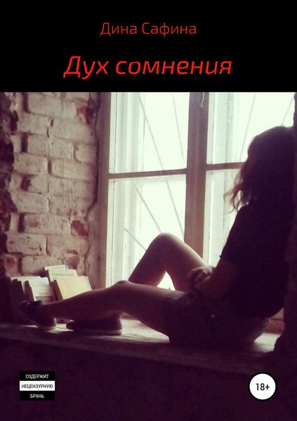 Обложка книги  «Дух сомнения»