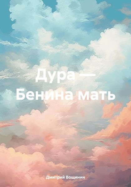 Обложка книги  «Дура – Бенина мать»