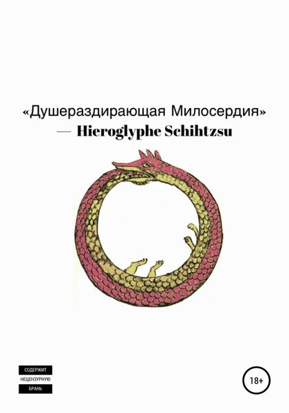 Обложка книги  «Душераздирающая Милосердия»