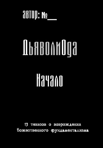 Обложка книги  «ДьяволиОда. Начало»
