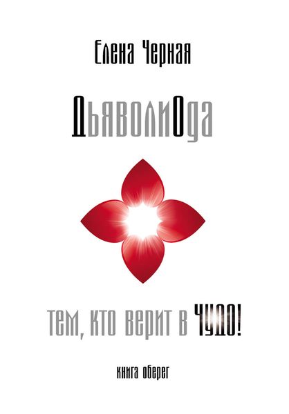 Обложка книги  «ДьяволиОда. Тем, кто верит в чудо!»