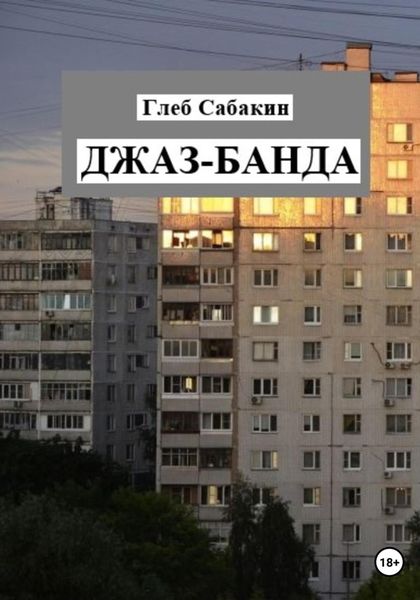Обложка книги  «Джаз-банда»