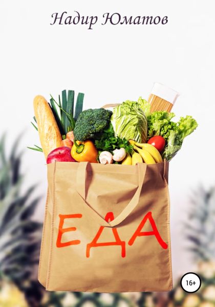 Обложка книги  «Еда»