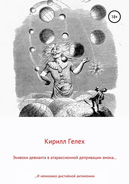 Обложка книги  «Экивоки девианта в атараксионной депривации амока. И немножко дистийной антимонии»