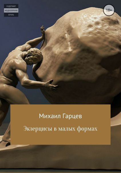 Обложка книги  «Экзерцисы в малых формах»