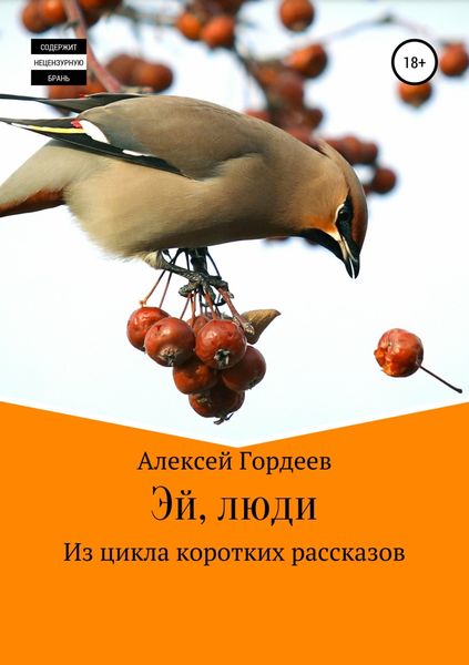 Обложка книги  «Эй, люди»
