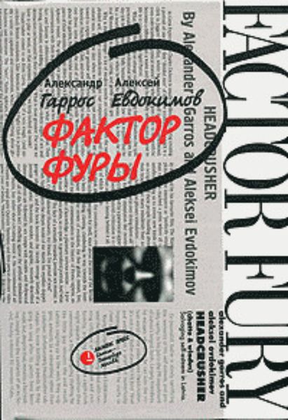 Обложка книги  «Фактор фуры»