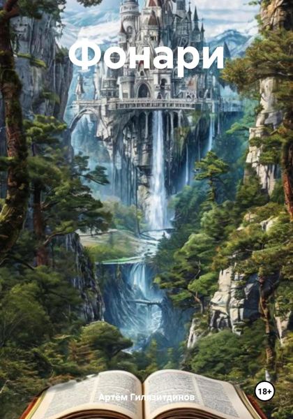 Обложка книги  «Фонари»