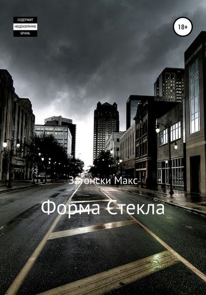 Обложка книги  «Форма стекла»