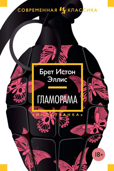Обложка книги  «Гламорама»