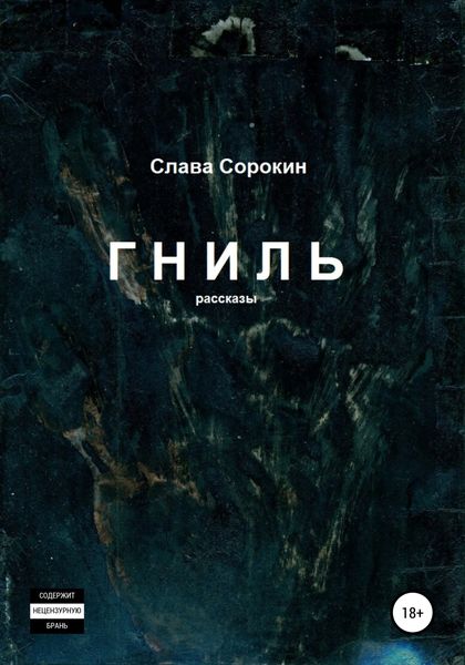 Обложка книги  «Гниль»