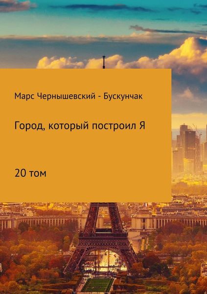 Обложка книги  «Город, который построил Я. Сборник. Том 20»