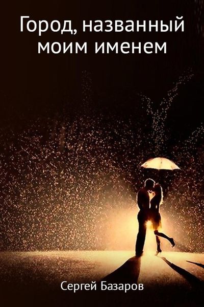 Обложка книги  «Город, названный моим именем»