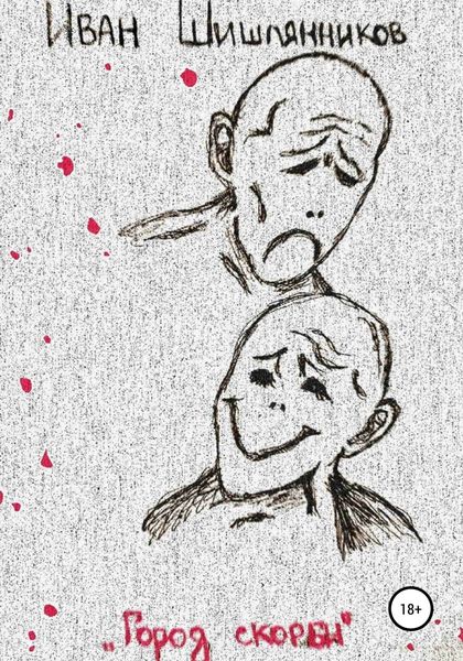 Обложка книги  «Город скорби»