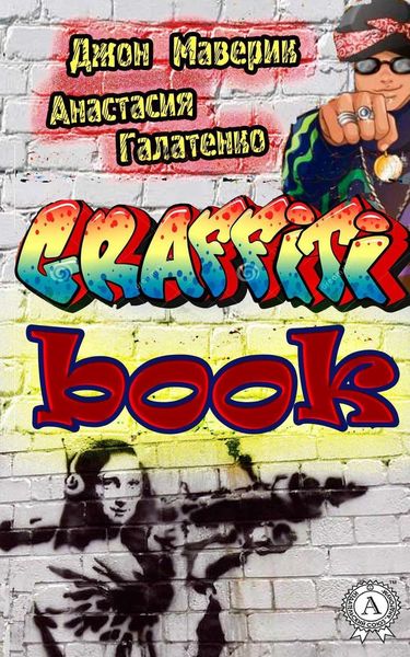 Обложка книги  «Graffitibook»
