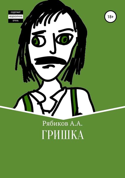 Обложка книги  «Гришка»