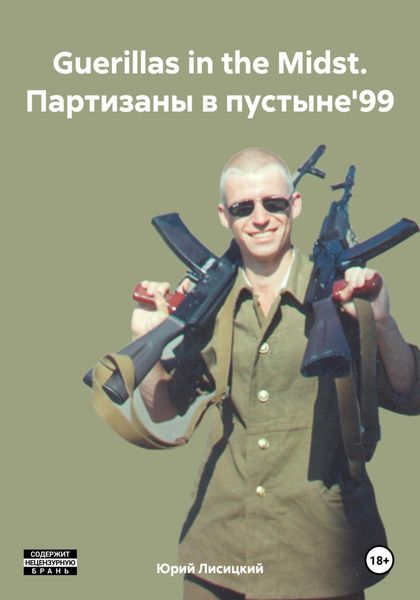 Обложка книги  «Guerillas in the Midst. Партизаны в пустыне'99»
