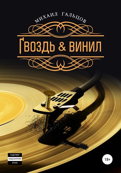 Обложка книги  «Гвоздь & винил»