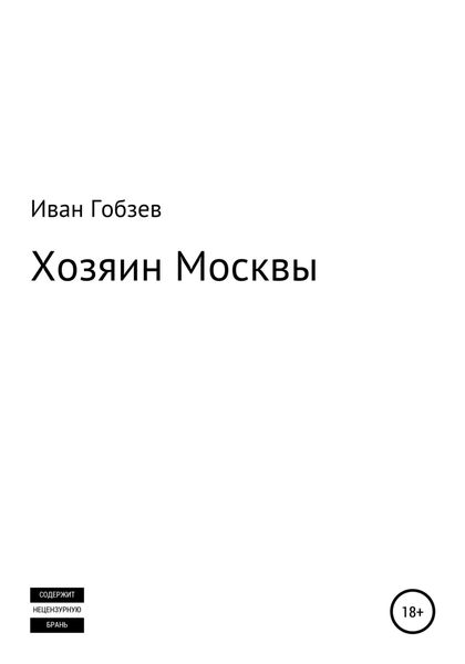 Обложка книги  «Хозяин Москвы»