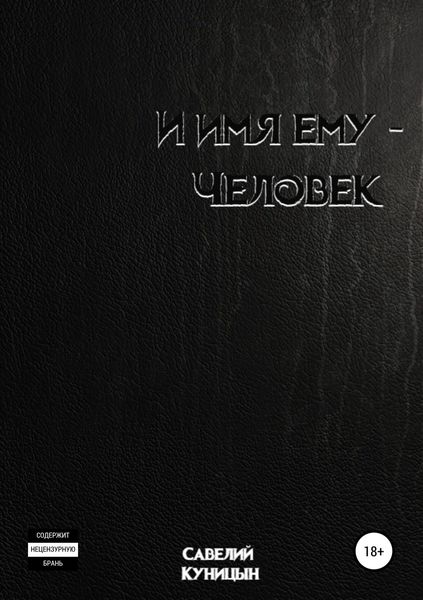 Обложка книги  «И имя ему – Человек»