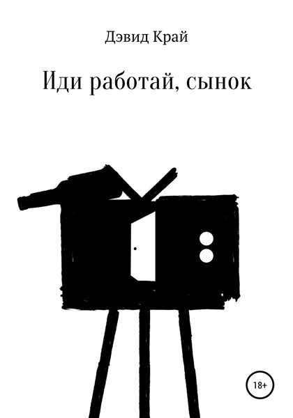 Обложка книги  «Иди работай, сынок»