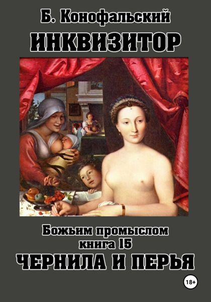 Обложка книги  «ИНКВИЗИТОР Божьим промыслом книга 15 Чернила и перья»