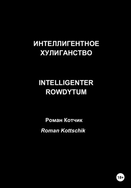 Обложка книги  «Интеллигентное хулиганство. Intelligenter Rowdytum»