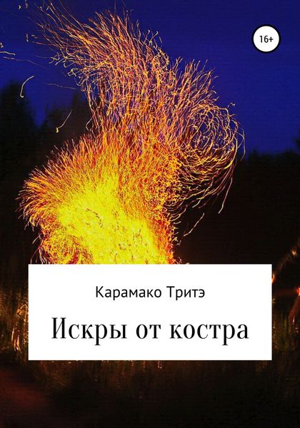 Обложка книги  «Искры от костра»