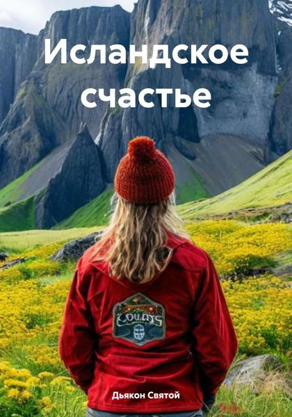 Обложка книги  «Исландское счастье»