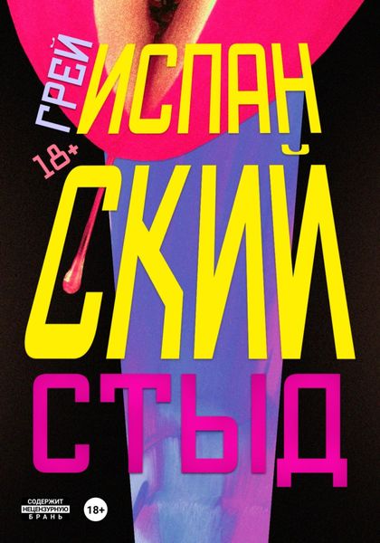 Обложка книги  «Испанский стыд»